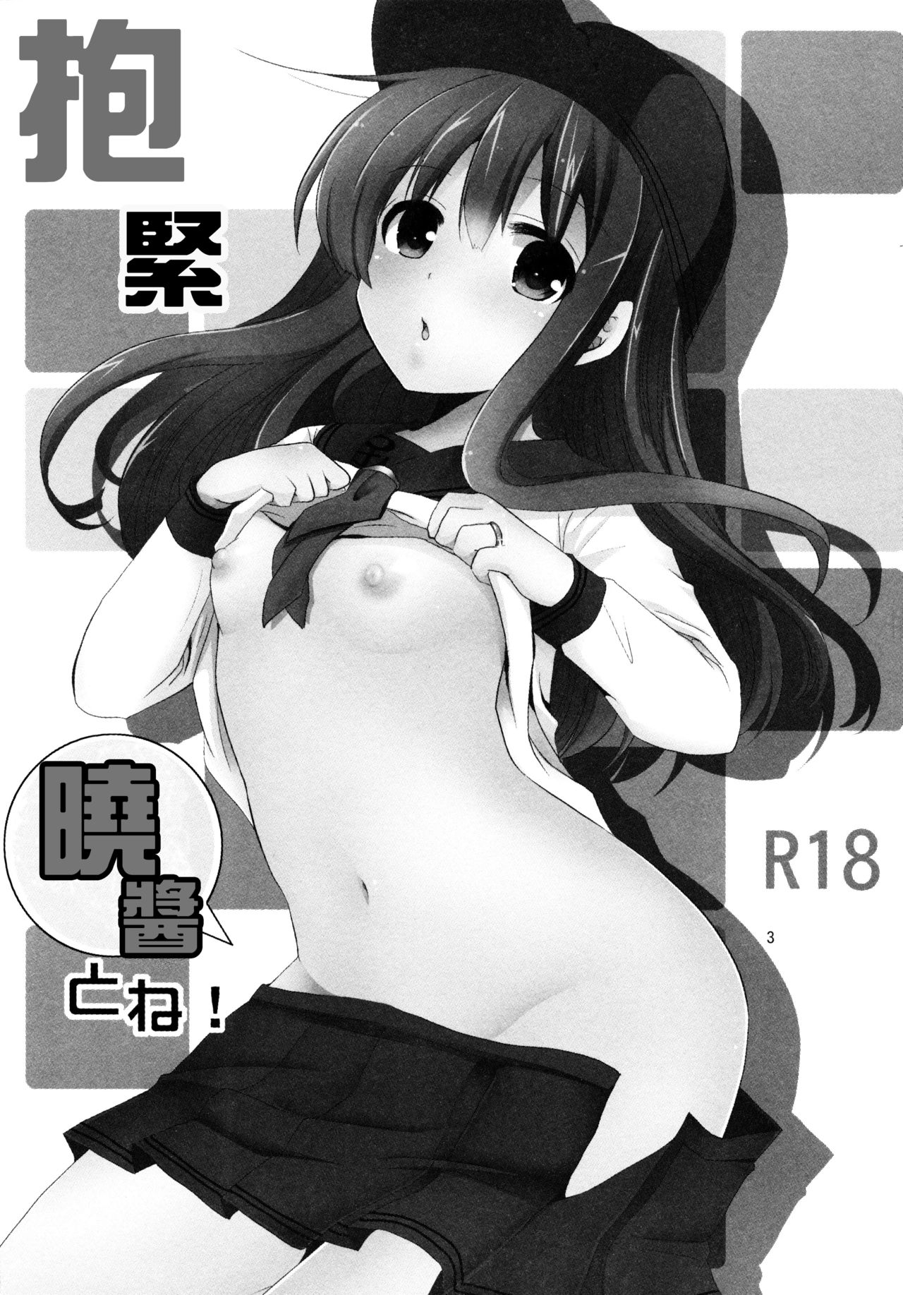 (C90) [ぴこぴこ亭、うさぎあめ (いのうえみたん、伊予原勘助)] 暁をギュッとね! (艦隊これくしょん -艦これ-) [中国翻訳]