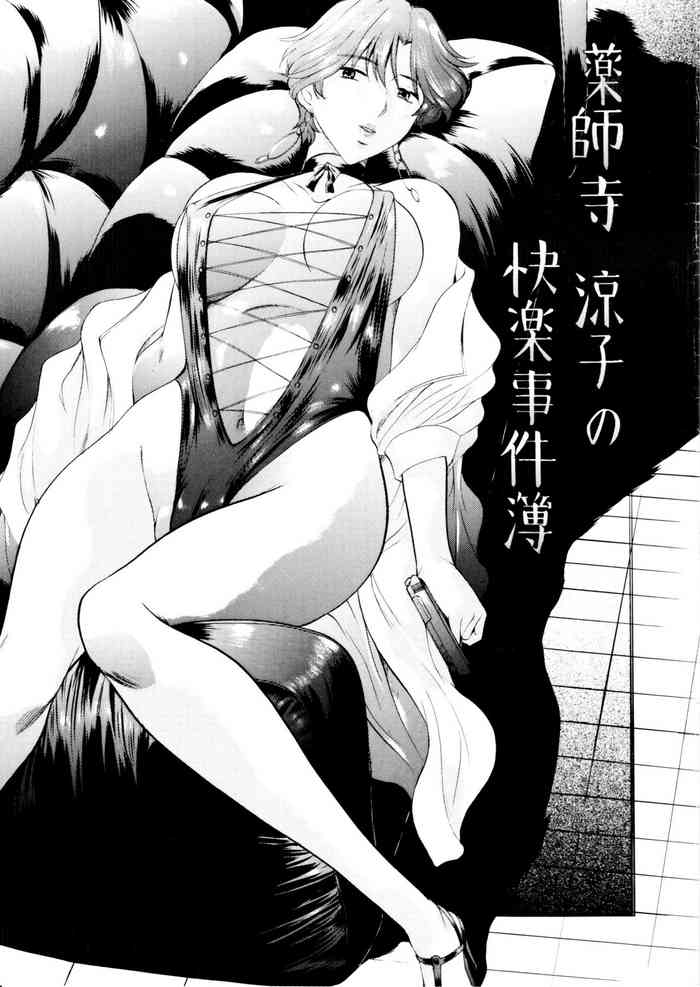 [武装女神 (神無月かんな)] 薬師寺涼子の快楽事件簿 (薬師寺涼子の怪奇事件簿) [中国翻訳]