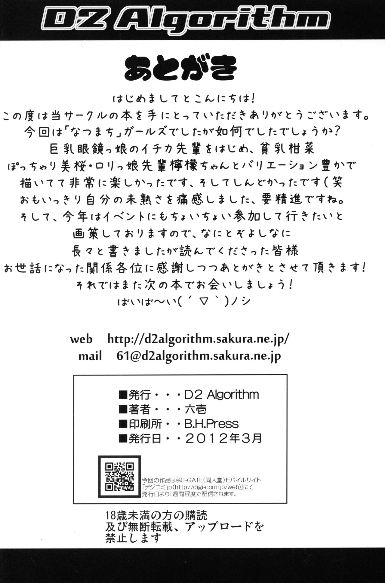 [D2 Algorithm (六壱)] 初撮りイチカ (あの夏で待ってる)