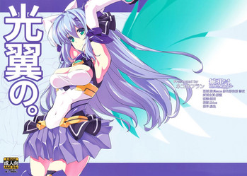 (C96) [ネコサフラン (inoino)] 光翼の。 (光翼戦姫エクスティア) [中国翻訳]