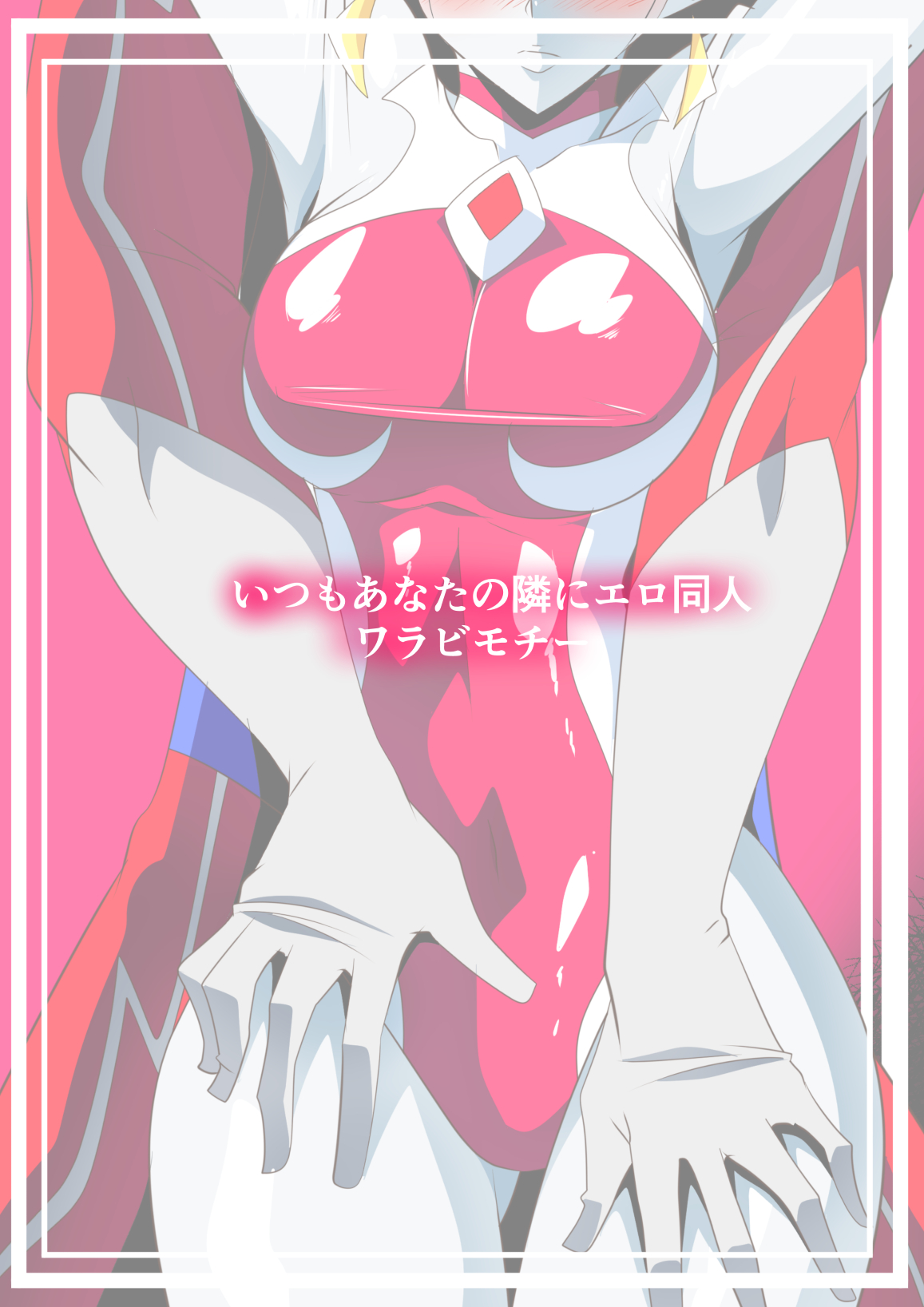 [ワラビモチー] 銀河の女神ネティスIX (ウルトラマン)