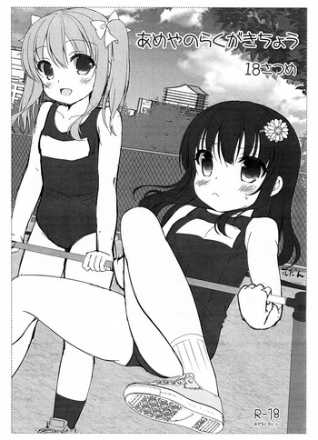 (C96) [飴屋。 (飴屋きりか)] あめやのらくがきちょう 18さつめ