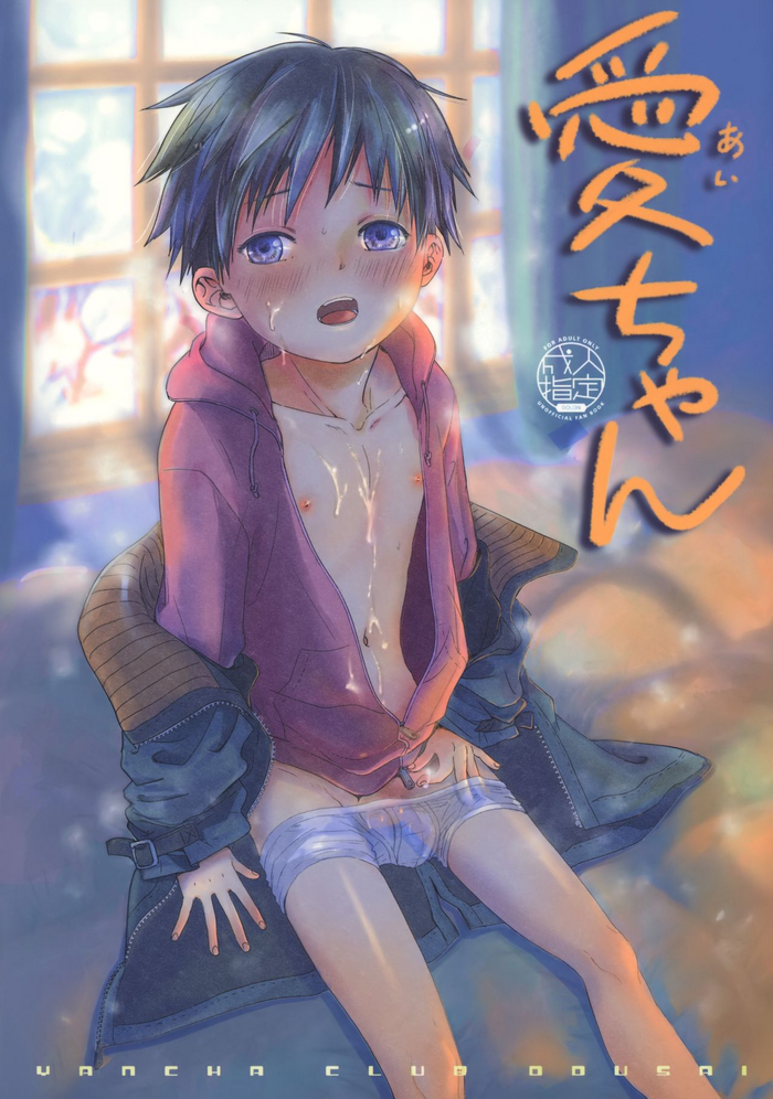 (C97) [やんちゃ倶楽部 (百斎)] 愛ちゃん [英訳]