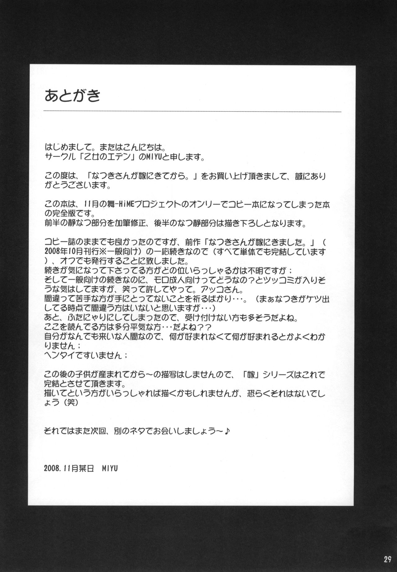 (C75) [乙女のエデン (MIYU)] なつきさんが嫁にきてから。 (舞-HiME)