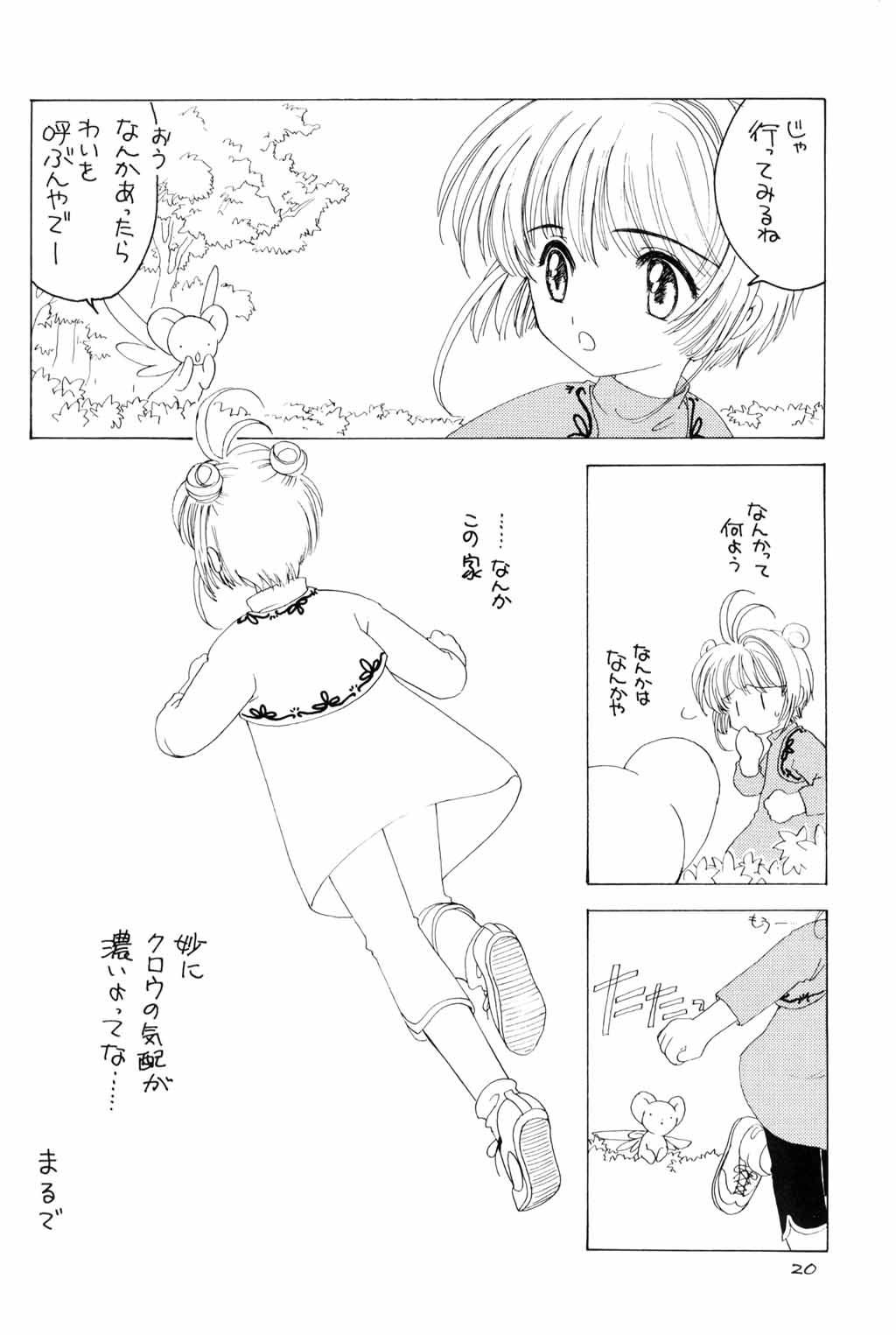 (C58) [INC殺人社 (鉄観音千夜)] くらくらさくら 前編 (カードキャプターさくら)