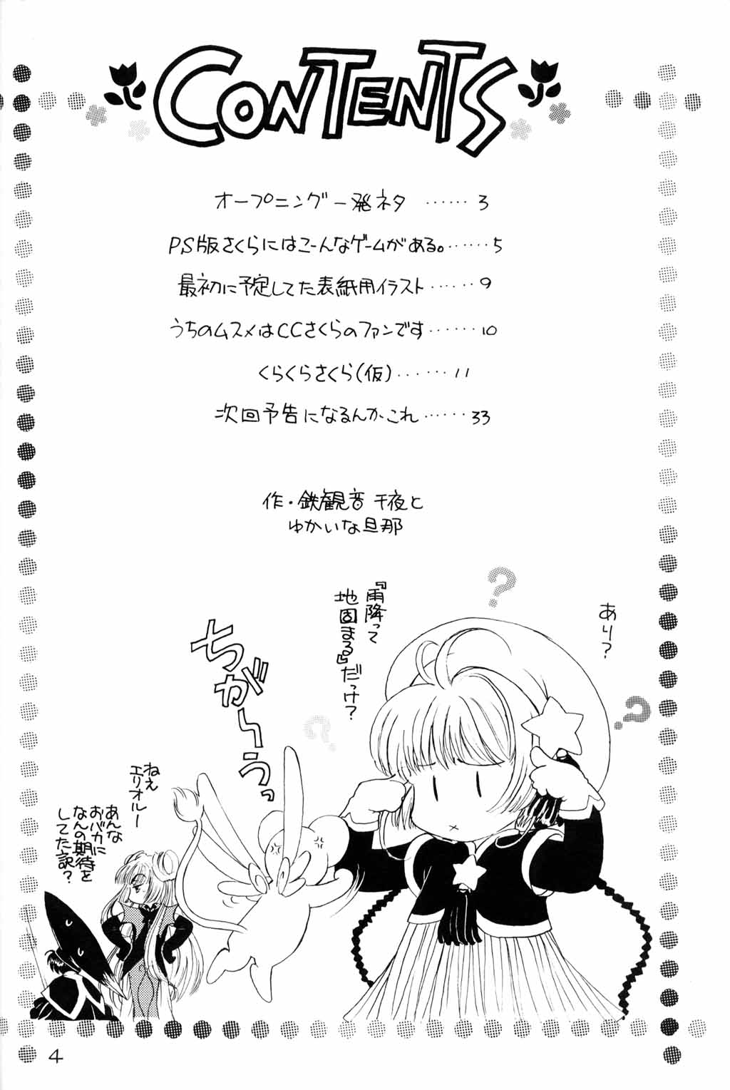 (C58) [INC殺人社 (鉄観音千夜)] くらくらさくら 前編 (カードキャプターさくら)