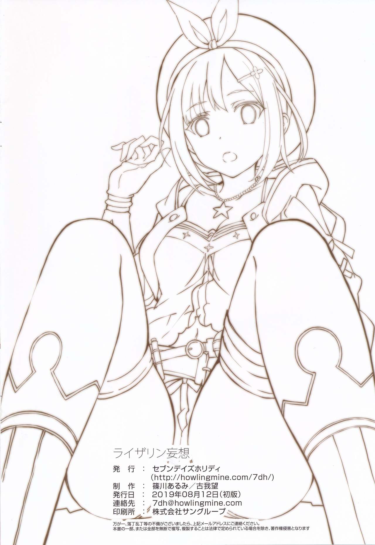 (C96) [セブンデイズホリディ (篠川あるみ、古我望)] ライザリン妄想 (ライザのアトリエ)