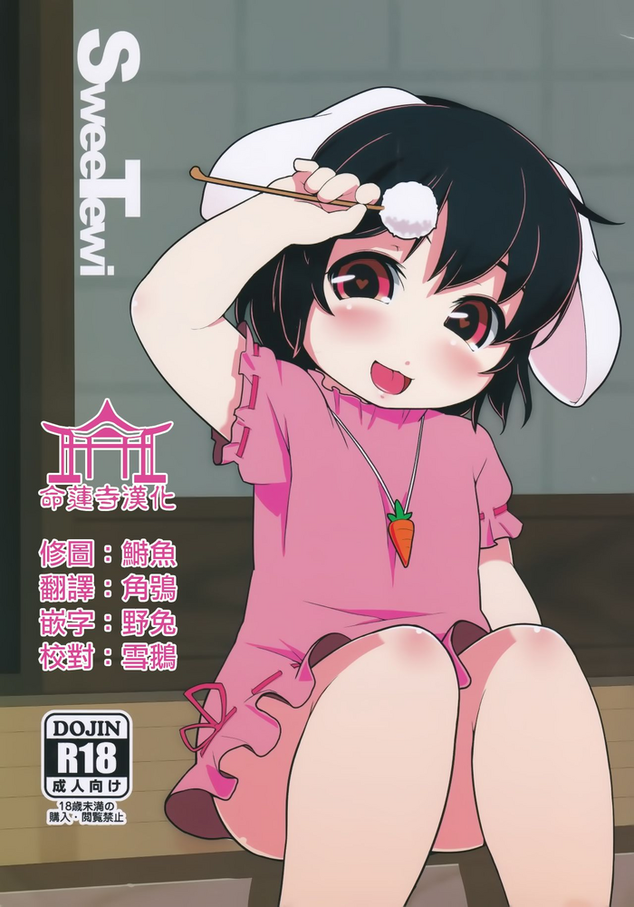 (例大祭13) [破断torque (トルク)] Sweetewi (東方Project) [中国翻訳]