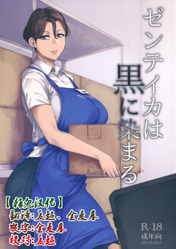 (C96) [アイソカーブ (アレグロ)] ゼンテイカは黒に染まる [中国翻訳]