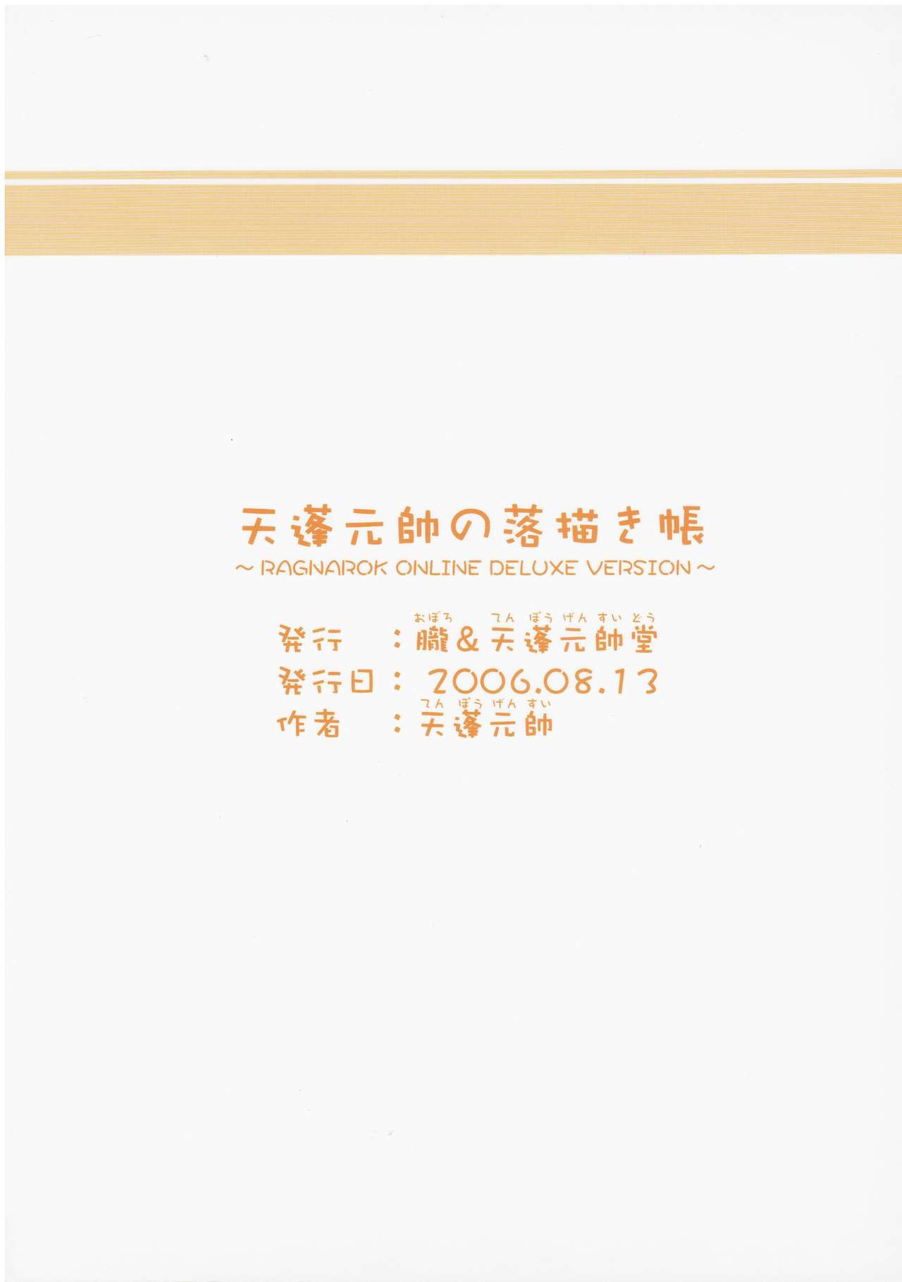 (C70) [朧&天蓬元帥堂 (天蓬元帥)] 天蓬元帥の落描き帳～Ragnarok Online Deluxe Version～ (ラグナロクオンライン)