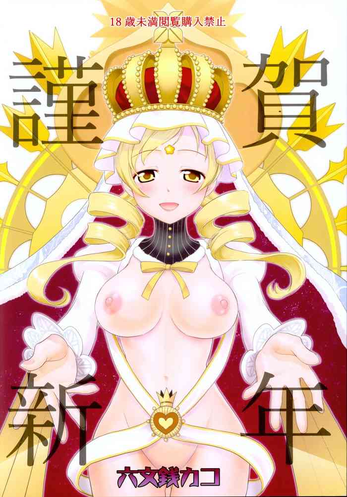 (C93) [Smokin' Sick Style (六文銭カコ)] 謹賀新年 (魔法少女まどか☆マギカ、マギアレコード 魔法少女まどか☆マギカ外伝)