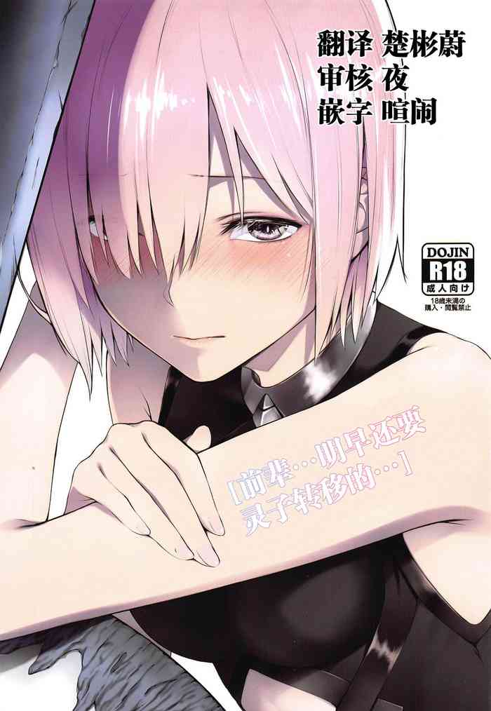 (C97) [noantica (おーじ)] 「先輩…明日は朝からレイシフトなんですけど…」 (Fate/Grand Order) [中国翻訳]