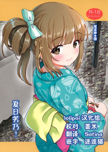 (C96) [怪盗紳士団 (カイシンシ)] なつよし! (アイドルマスター シンデレラガールズ) [中国翻訳]