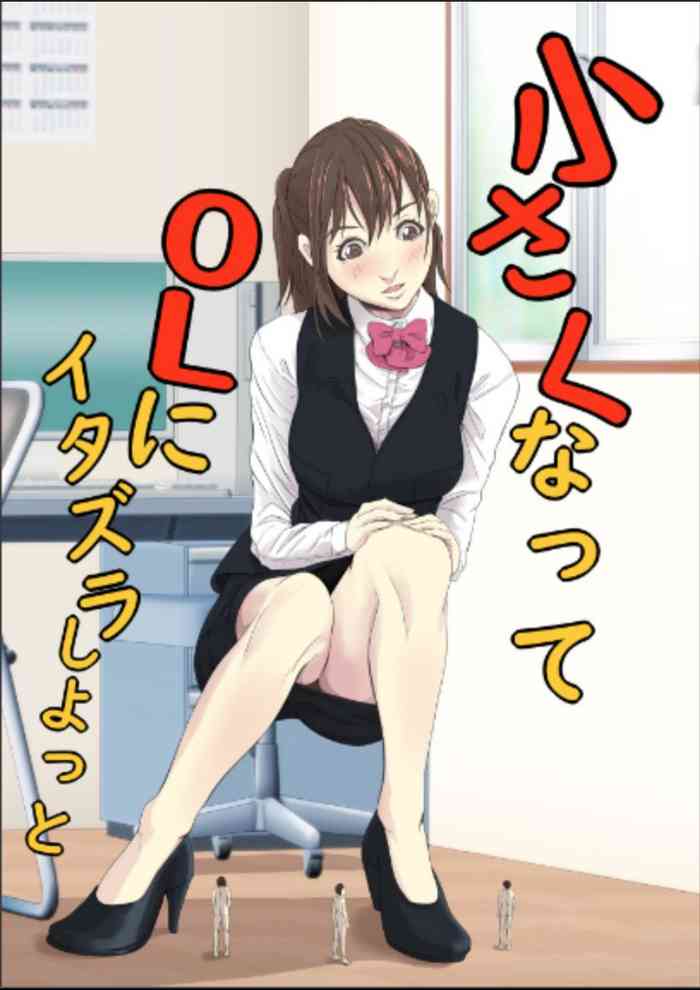 [ぱくファ] 小さくなってOLにイタズラしよっと