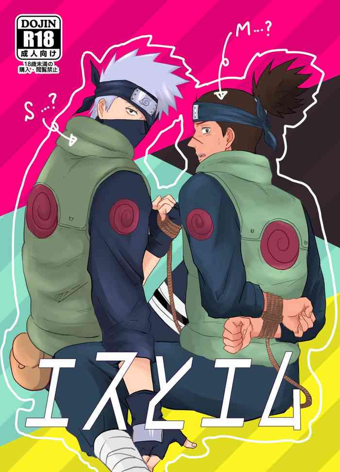 [はるんぬ] エスとエム (NARUTO -ナルト-) [DL版]