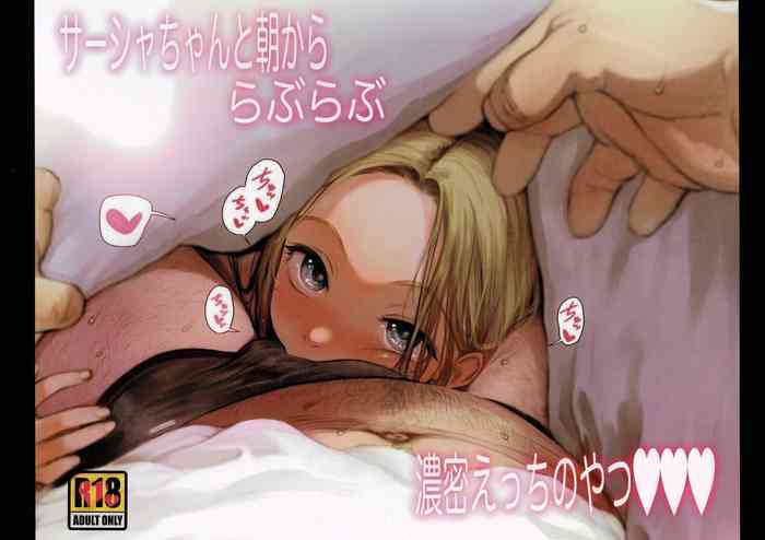 (コミティア130) [臨終サーカス (はぐはぐ)] サーシャちゃんと朝かららぶらぶ濃密えっちのやつ♥♥♥ [英訳]