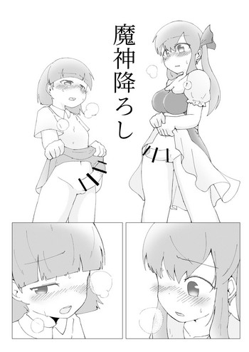 [遠くまで (gerosiy)] 魔神降ろし (ざくアクふたなり合同) [DL版]