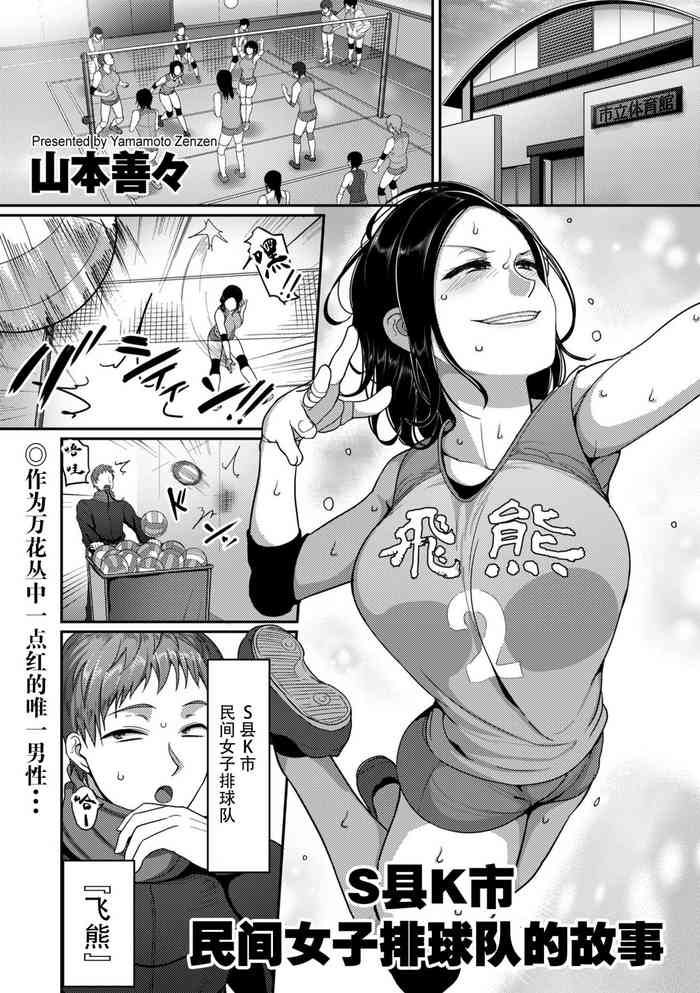 [山本善々] S県K市 社会人女子バレーボールサークルの事情 (COMIC クリベロン DUMA 2019年7月号 Vol.15) [中国翻訳]