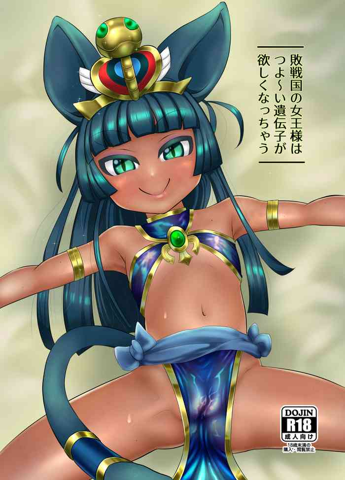 [もふもふしーぷ (ふじキュー)] 敗戦国の女王様はつよ～い遺伝子が欲しくなっちゃう (神羅万象チョコ)