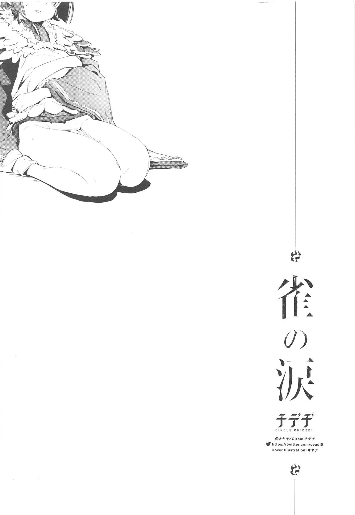 (C96) [チデヂ (オヤヂ)] 雀の涙 (Fate/Grand Order)