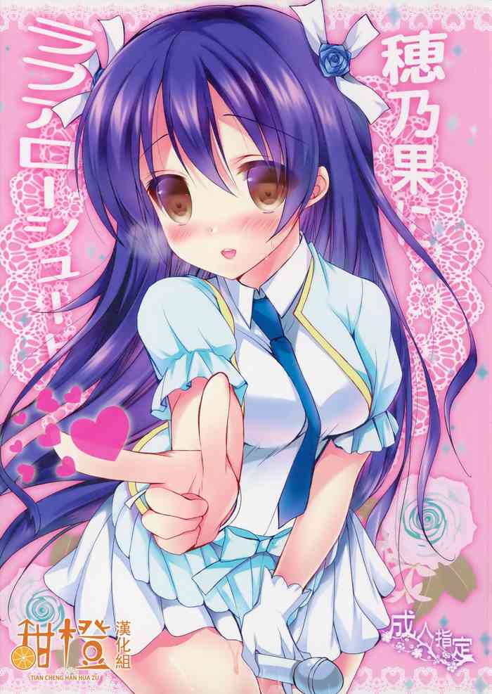 (C86) [苺砲 (しらいちご)] 穂乃果にラブアローシュート (ラブライブ!) [中国翻訳]