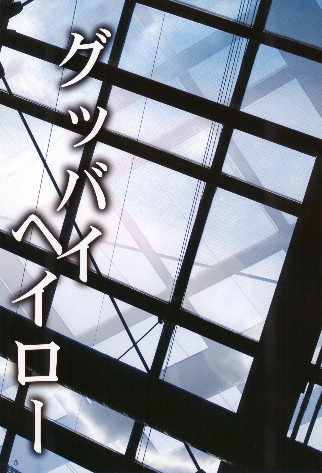 (C72) [10／19 (清川恒光)] グッバイヘイロー (ブリーチ)