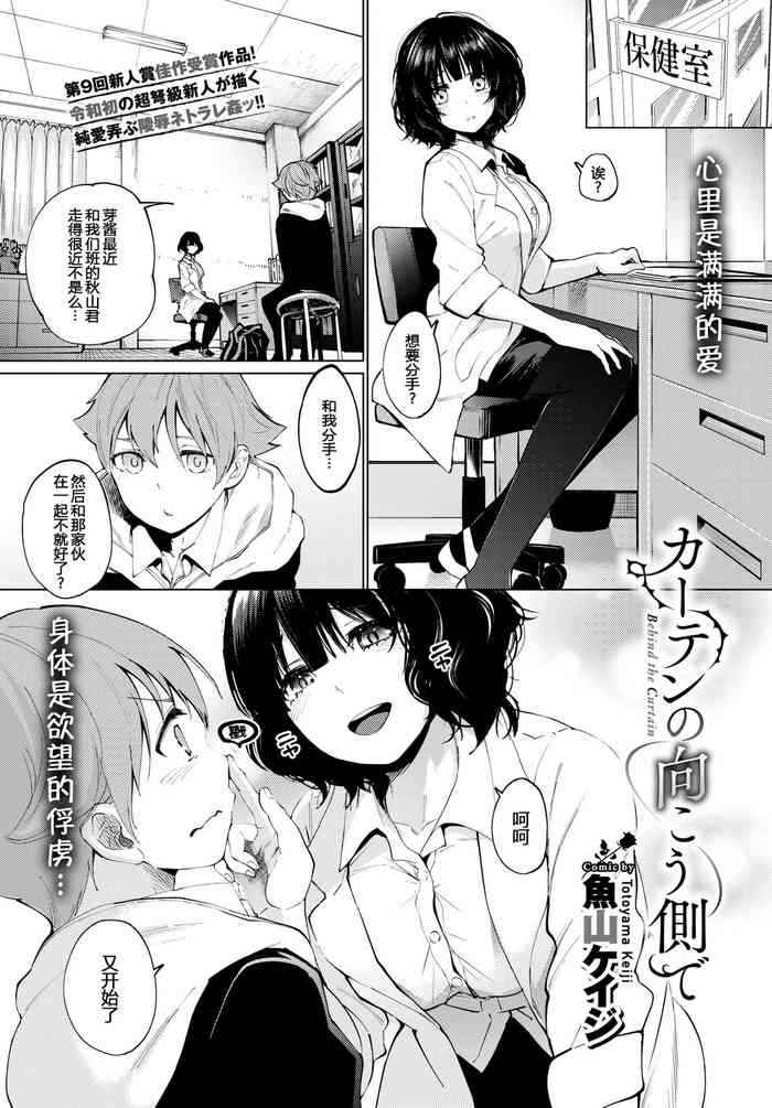 [魚山ケイジ] カーテンの向こう側で (COMIC BAVEL 2020年3月号) [中国翻訳] [DL版]