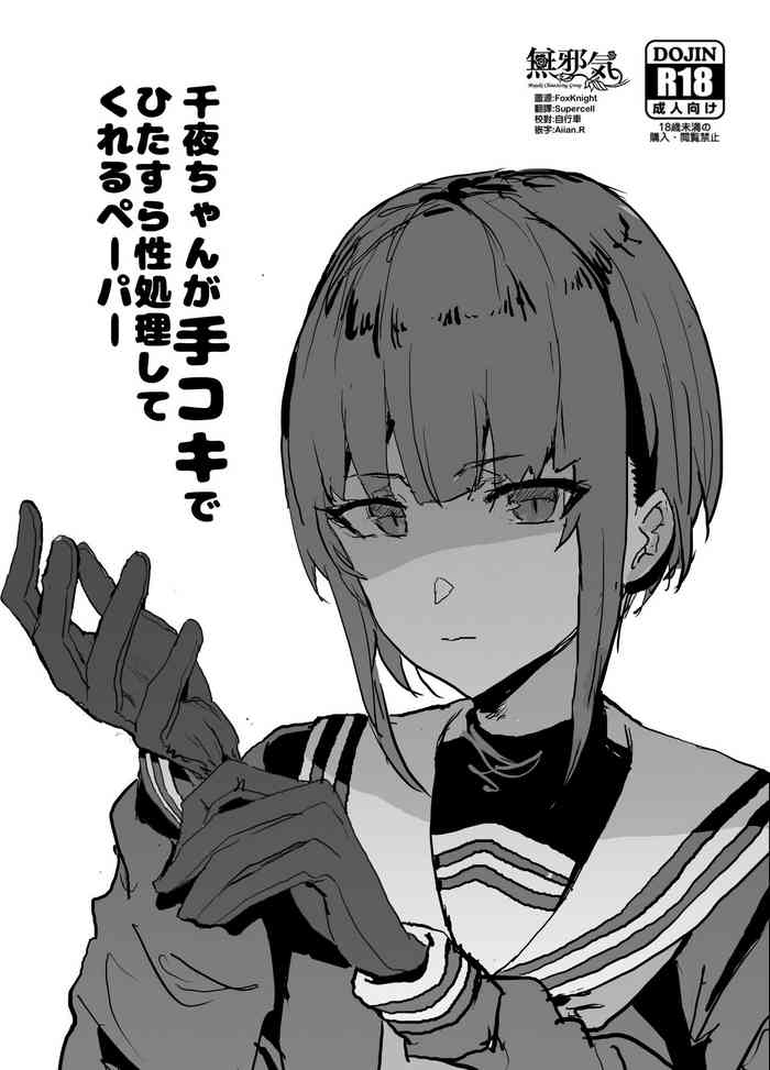 (C97) [んほぉおおおぉおおおおおお♥おっ♥おっ♥ (おおさわらさだお)] 千夜ちゃんが手コキでひたすら性処理してくれるペーパー (アイドルマスター シンデレラガールズ) [中国翻訳]