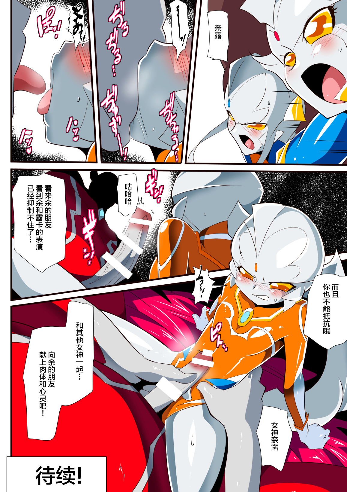 [ワラビモチー] 銀河の女神ネティスVIII (ウルトラマン) [中国翻訳]