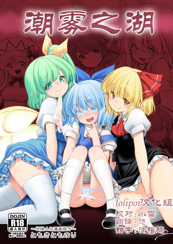 [世捨人な漫画描き (ともきとものり)] 濡れる霧の湖 (東方Project) [中国翻訳] [DL版]