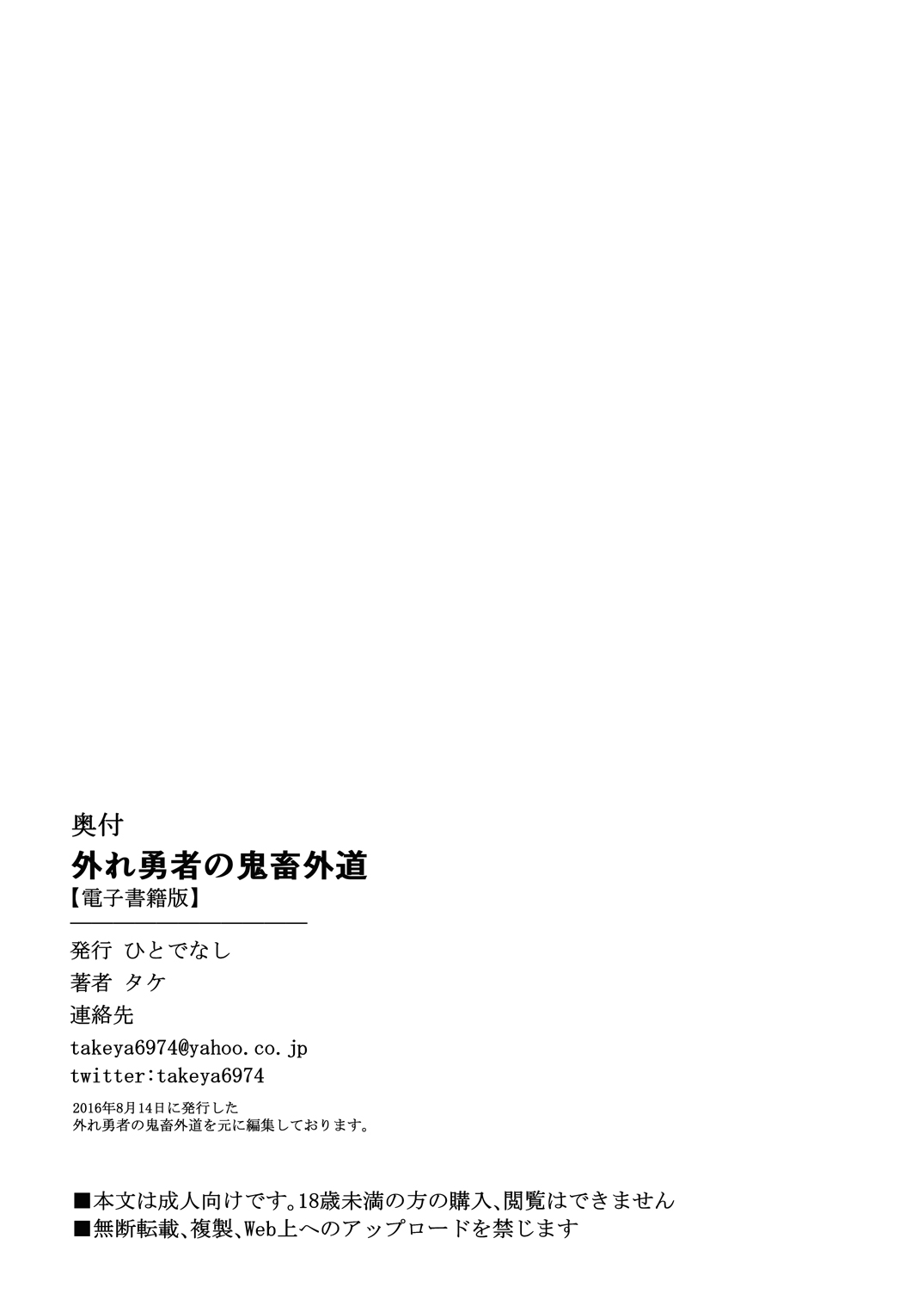 [ひとでなし (タケ)] 外れ勇者の鬼畜外道 [DL版]