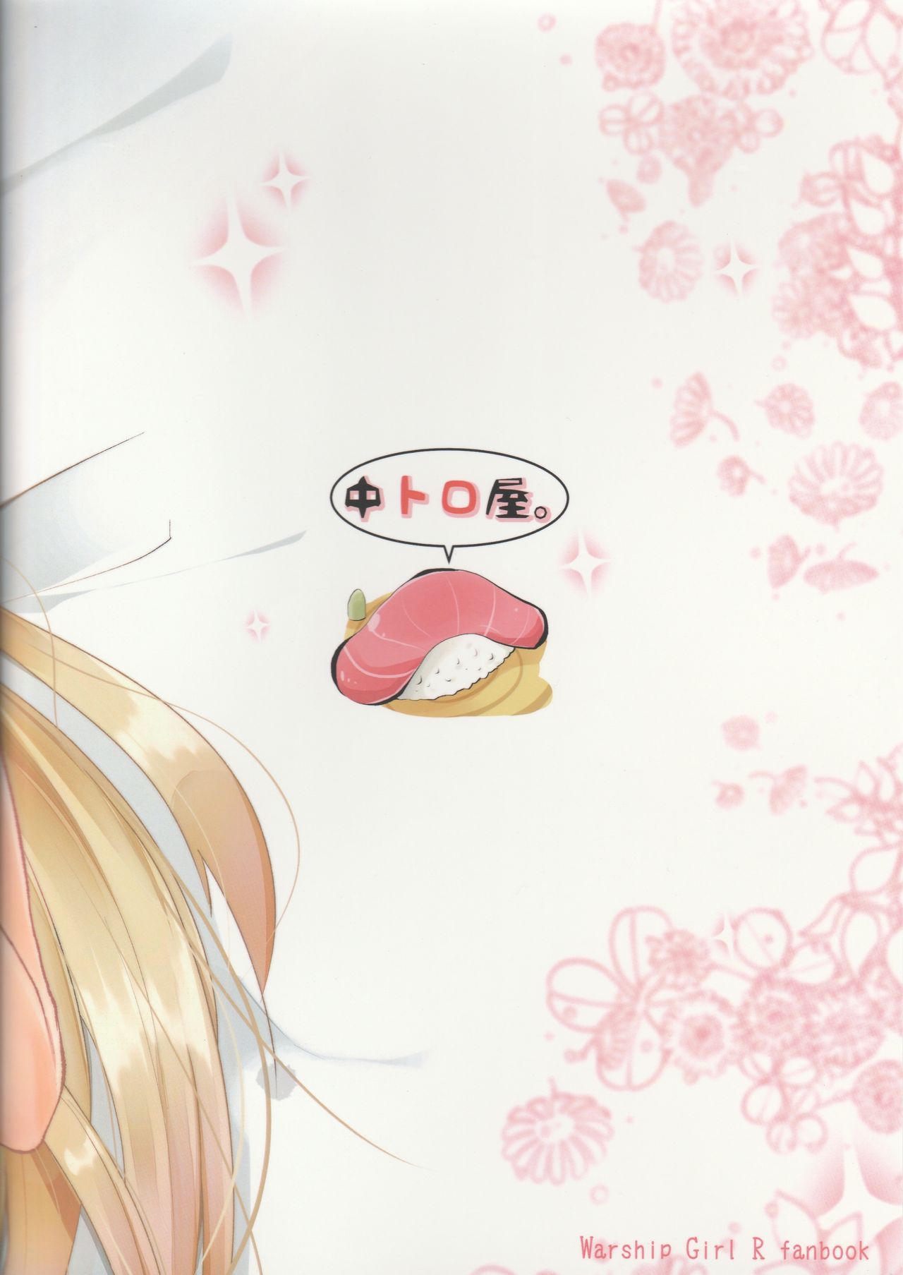 (C96) [中トロ屋。 (むつき灯路)] 良妻船母-初夜編- (戦艦少女R)