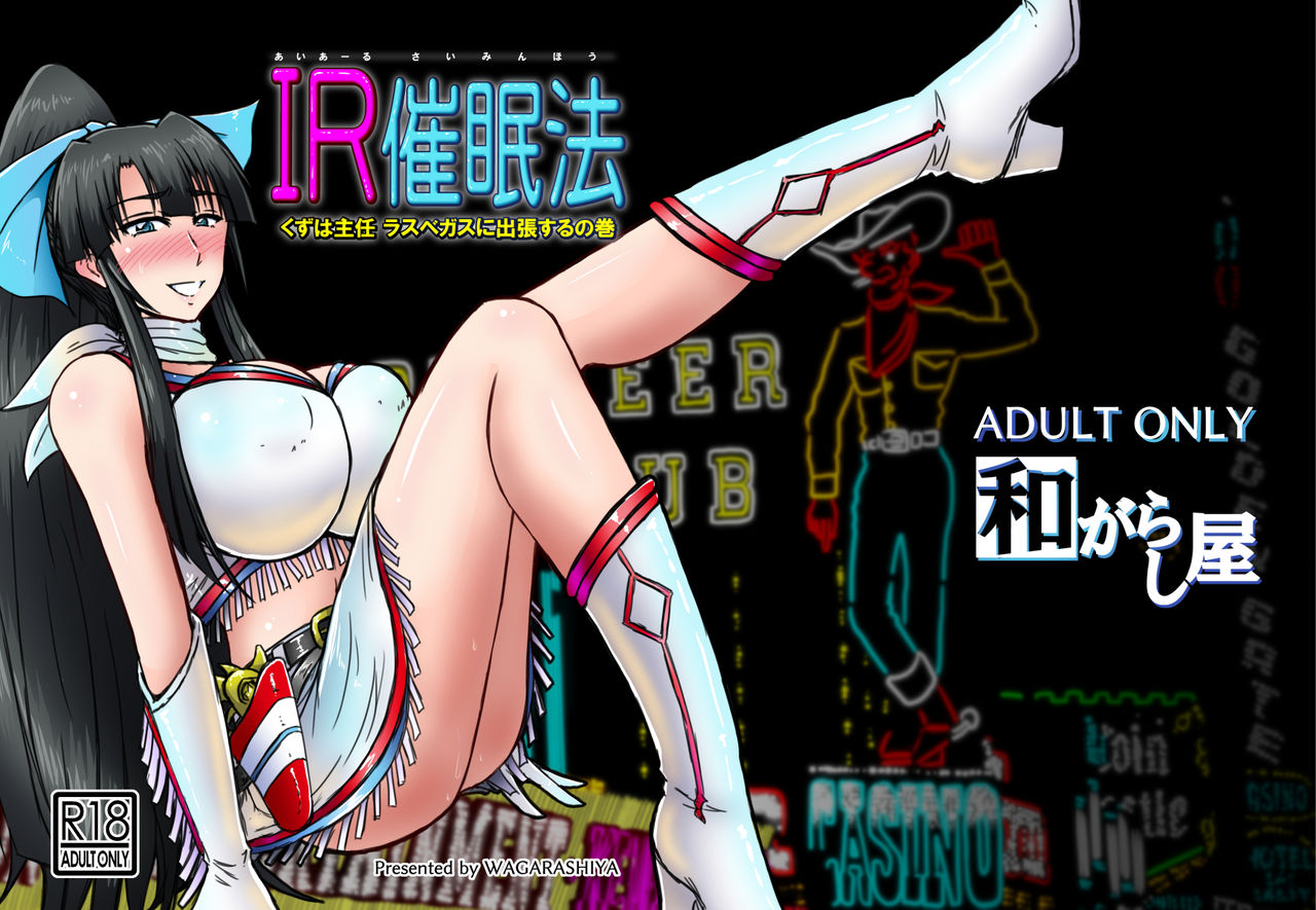 [和がらし屋 (たすろくずは)] IR催眠リゾート in ラスベガス [中国翻訳] [DL版]
