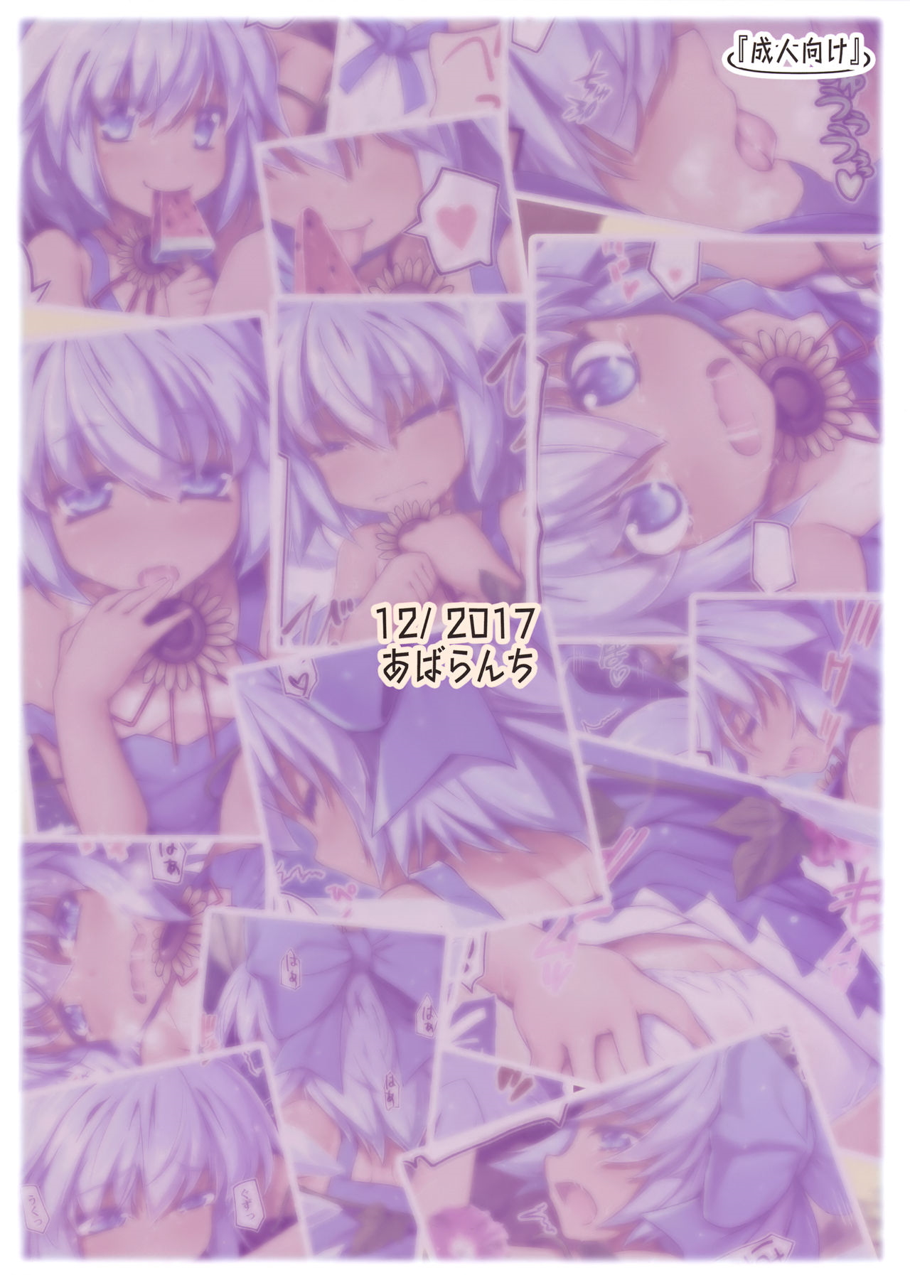 (C93) [あばらんち (チマQ)] 夏しちゃってる? (東方Project) [英訳]