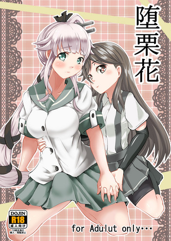 [Frank Factory (Lorica)] 堕栗花 (艦隊これくしょん -艦これ-) [DL版]