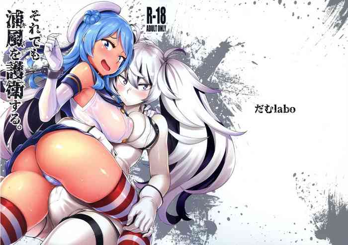 (C96) [だむlabo (だむ)] それでも浦風を護衛する。 (艦隊これくしょん -艦これ-)