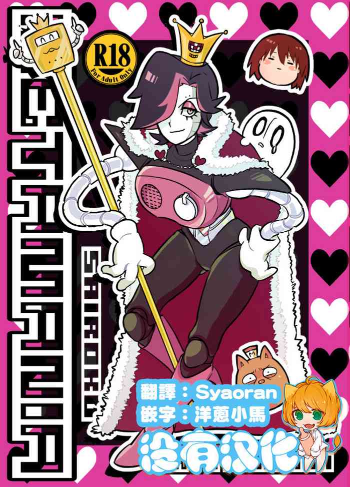 [納豆☆マニア (咲良将司)] METAMANIA (Undertale) [中国翻訳]