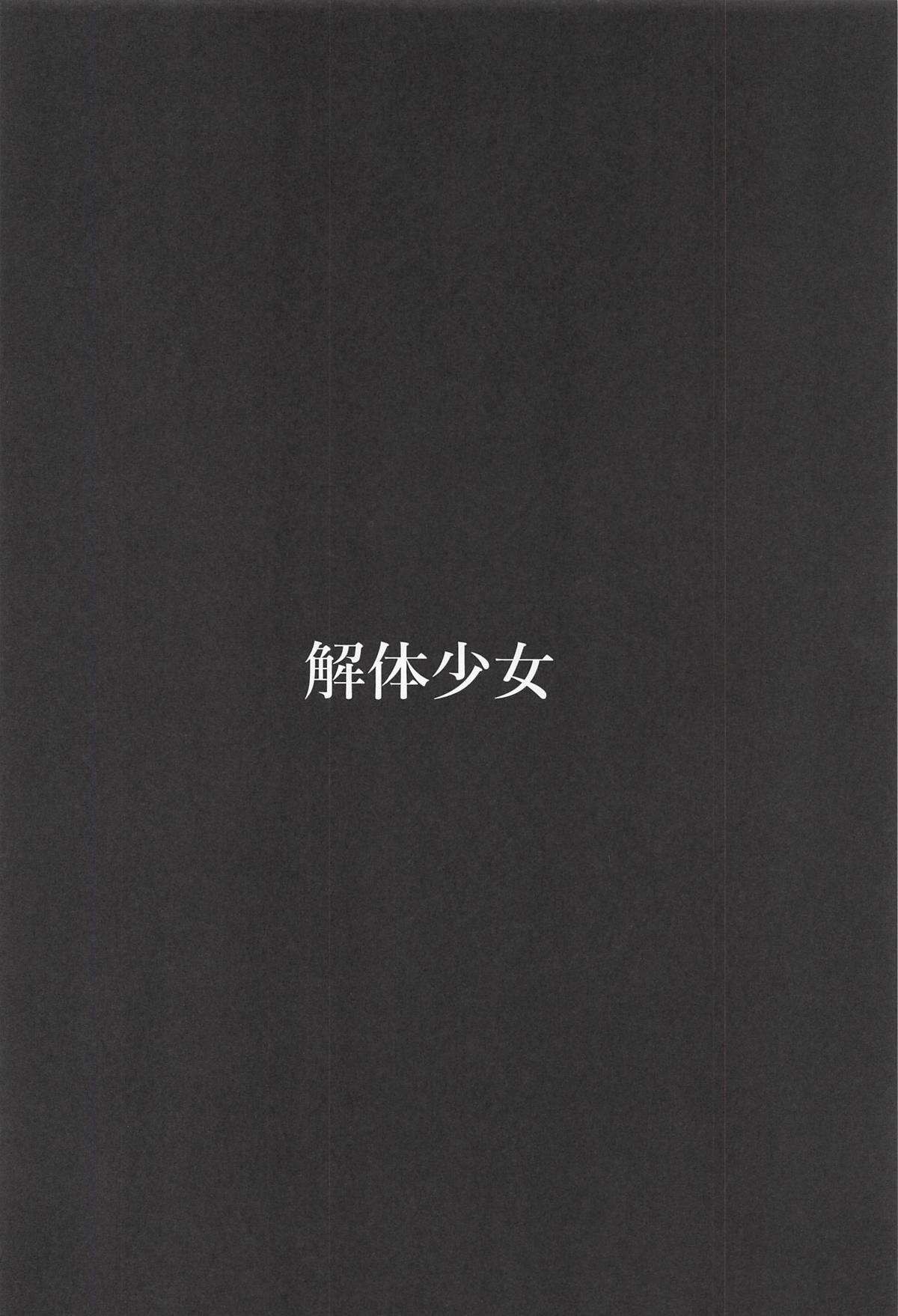 (COMIC1☆13) [樹海書庫 (富士見ガク)] 解体少女 Re:act (Fate/Grand Order) [中国翻訳]