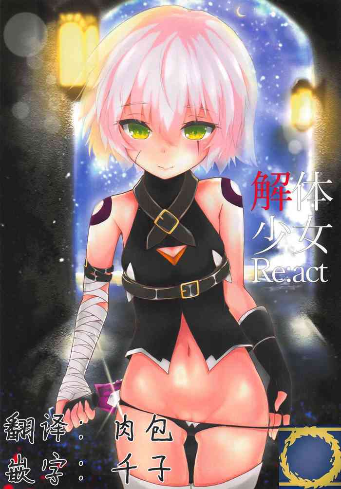 (COMIC1☆13) [樹海書庫 (富士見ガク)] 解体少女 Re:act (Fate/Grand Order) [中国翻訳]