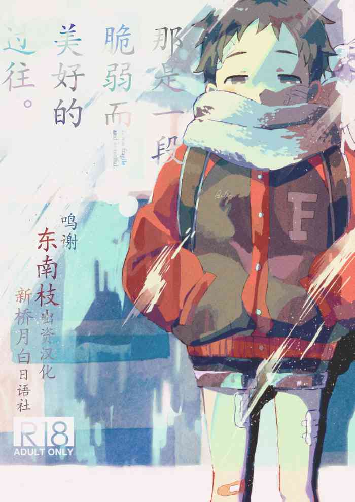 [洞穴でコーヒー (3ji)] それは脆く、うつくしかった。 [中国翻訳] [DL版]