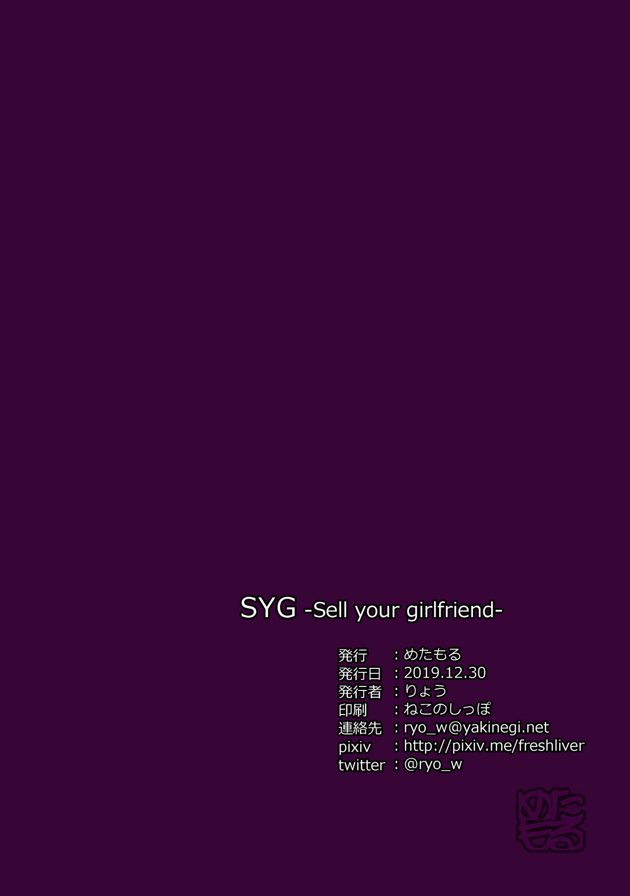 [めたもる (りょう)] SYG -Sell your girlfriend- [DL版]