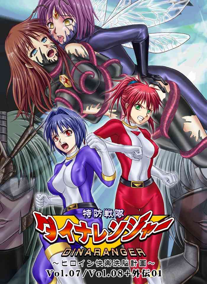 [MACXE'S (monmon)] 特防戦隊ダイナレンジャー～ヒロイン快楽洗脳計画～Vol.07-08 [中国翻訳]