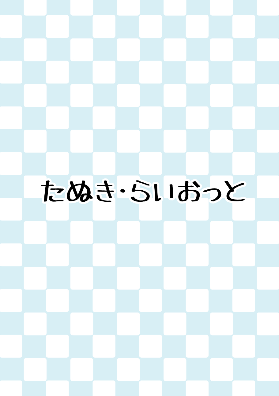 [たぬき・らいおっと (たぬふで)] ドラゴンの日常性活 (小林さんちのメイドラゴン) [DL版]