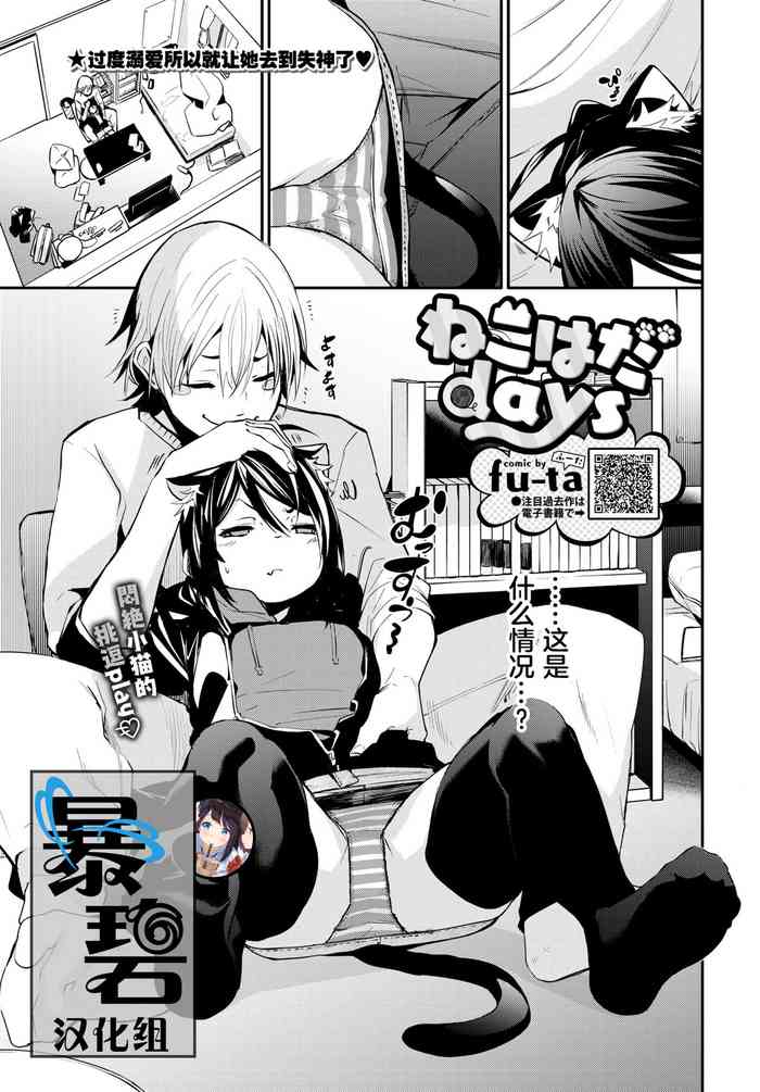 [fu-ta] ねこはだdays (COMIC BAVEL 2020年4月号) [中国翻訳] [DL版]