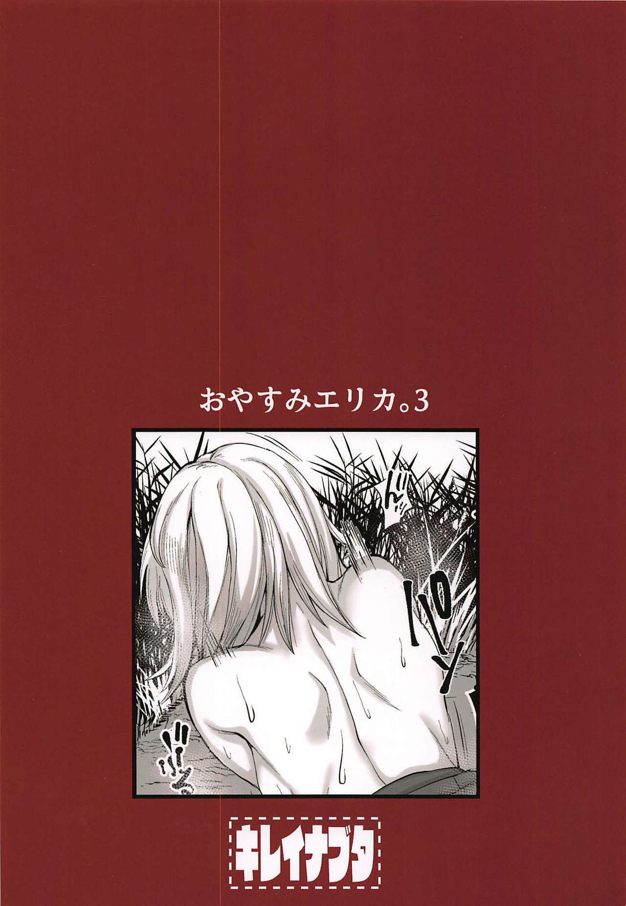 (ぱんっあ☆ふぉー!15) [キレイナブタ (ぶたちゃんぐ)] おやすみエリカ。3 (ガールズ&パンツァー) [中国翻訳]