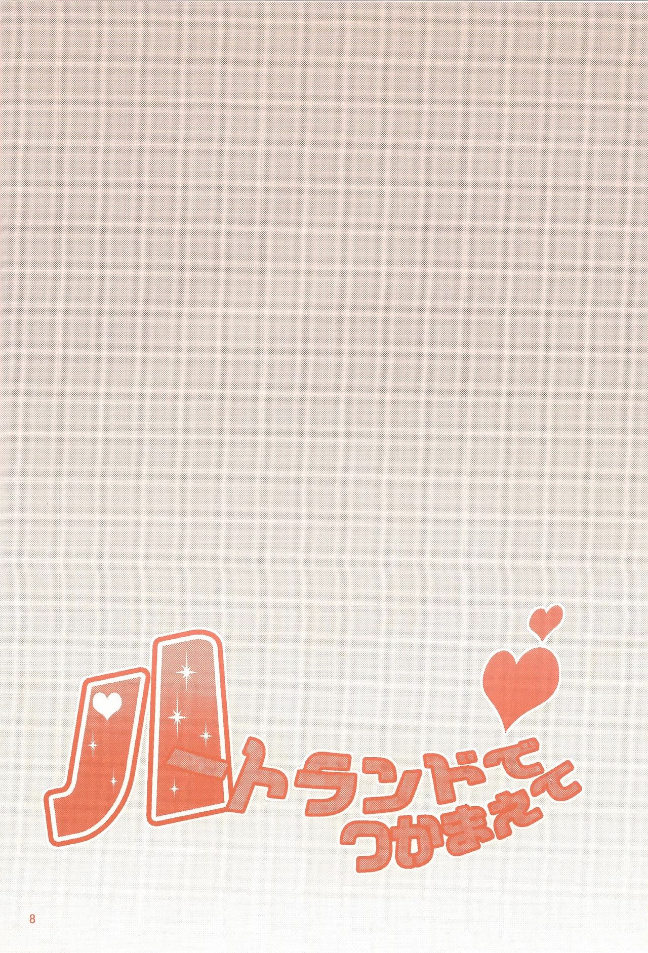 (千年☆バトル フェイズ6) [牛乳劇場 (牛乳)] ハートランドでつかまえて (遊☆戯☆王ZEXAL)