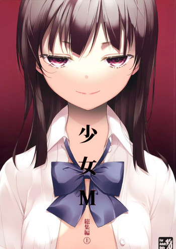 (C96) [なごみやさん (鈴木和)] 少女M 総集編上巻 [ページ欠落]