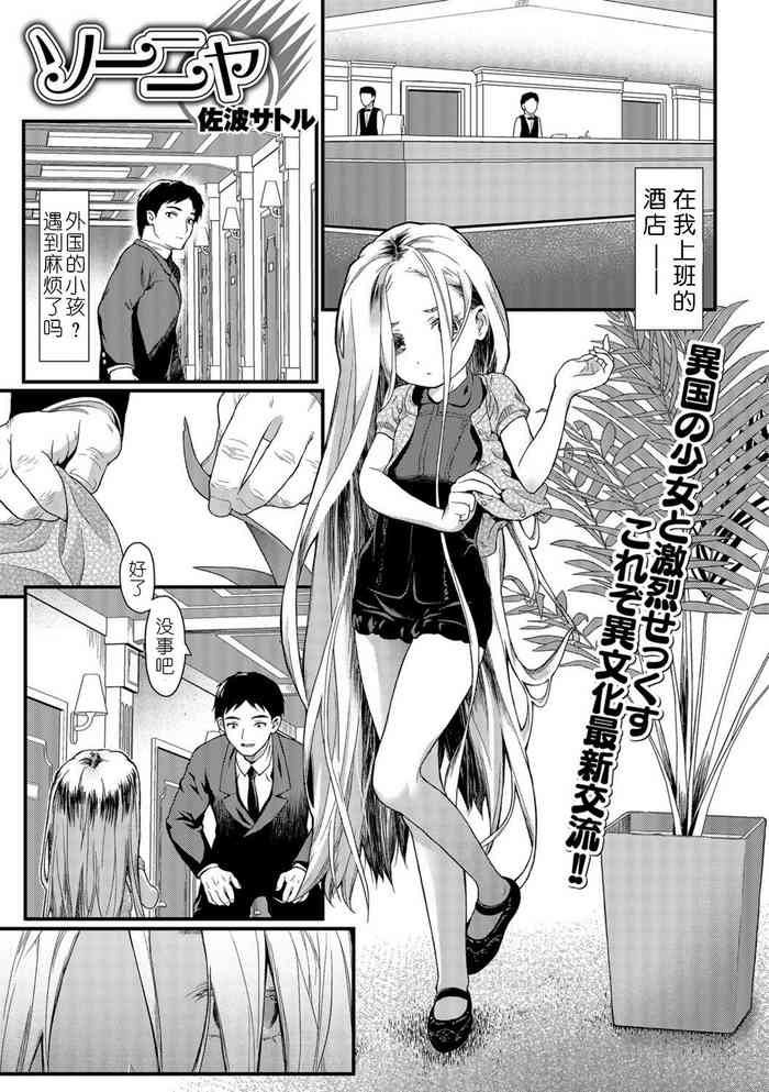 [佐波サトル] ソーニャ (コミック Mate legend Vol.26 2019年4月号) [中国翻訳] [DL版]