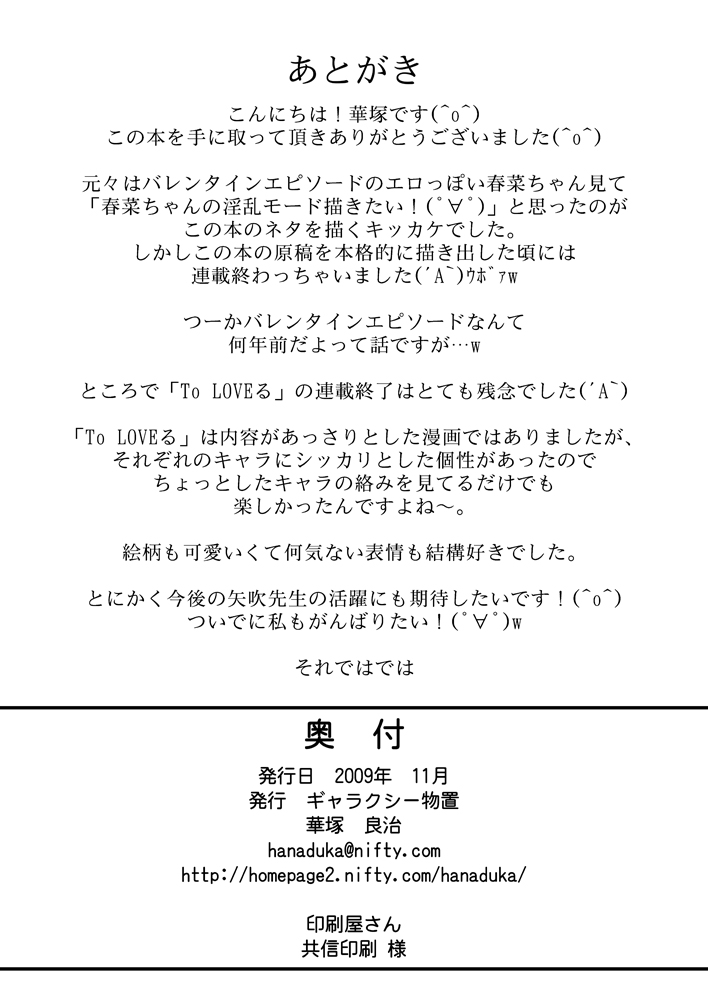 [ギャラクシー物置 (華塚良治)] 春菜ちゃんせるふへぶん (To LOVEる -とらぶる-) [DL版]