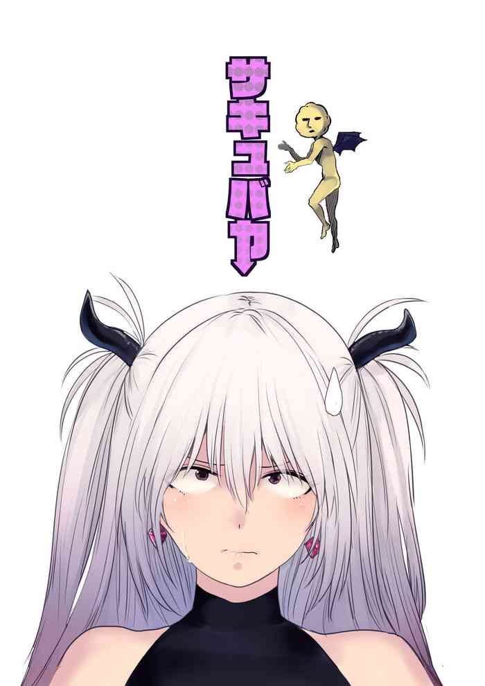 [Move From one Place to Heaven (ウェス・ハートランド・スミス)] サキュバカ [DL版]